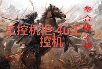 多技术融合成工控机发展主趋势